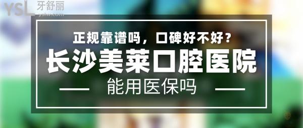 長沙美萊口腔醫(yī)院怎么樣