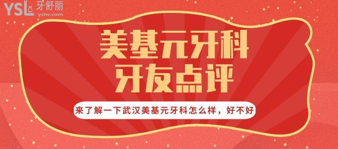 從美基元牙科牙友點(diǎn)評來了解一下武漢美基元牙科怎么樣 好不好