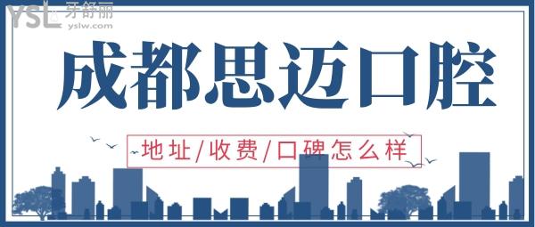 成都思邁口腔診所地址 思邁口腔收費 思邁口腔口碑怎么樣