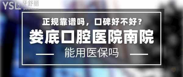 婁底口腔醫(yī)院南院正規(guī)靠譜嗎_地址在哪里_是否需要_視頻_口碑好不好_收費標(biāo)準_能用社保嗎?(正規(guī)靠譜/婁底市婁星區(qū)/是/口碑非常好/收費中等/能用社保/二級牙科醫(yī)院連鎖)