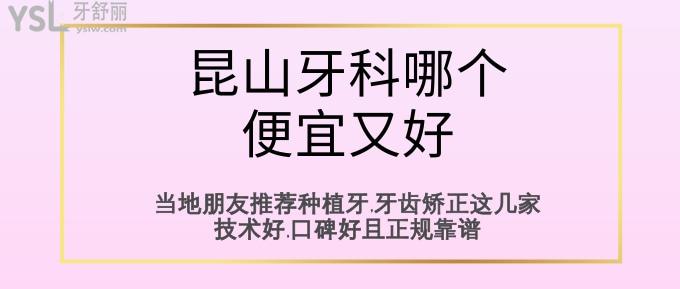 昆山牙科哪個便宜又好