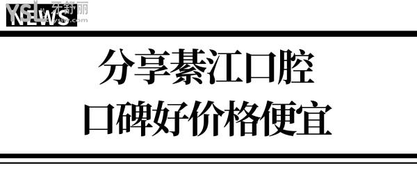綦江比較好牙科醫(yī)院有哪些？當(dāng)?shù)厝丝诒u(píng)價(jià)好收費(fèi)不貴的三家口腔醫(yī)院分享給你.jpg