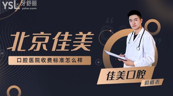 北京佳美口腔醫(yī)院詢價(jià)收費(fèi)標(biāo)準(zhǔn)怎么樣,2022年佳美口腔鑲牙/種植牙/牙齒矯正價(jià)目表正規(guī)不貴技術(shù)口碑好!