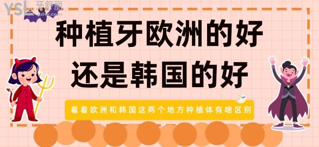 種植牙歐洲的好還是韓國(guó)的好 看看歐洲和韓國(guó)這兩個(gè)地方種植體有啥區(qū)別