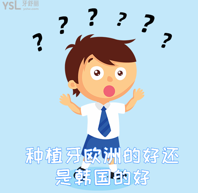 種植牙歐洲的好還是韓國(guó)的好有啥區(qū)別嗎