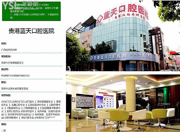 貴港藍天口腔正規(guī)靠譜嗎_地址在哪里_是否需要_視頻_口碑好不好_收費標準_能用社保嗎?(正規(guī)靠譜/貴港市港北區(qū)/是/口碑非常好/收費中等/能用社保/二級口腔醫(yī)院)