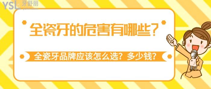 全瓷牙的危害有哪些，全瓷牙品牌應(yīng)該怎么選，全瓷牙多少錢