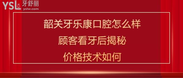 韶關(guān)牙樂康口腔連鎖