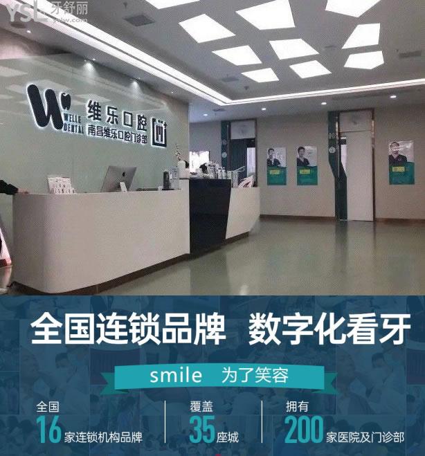 南昌維樂口腔連鎖牙科