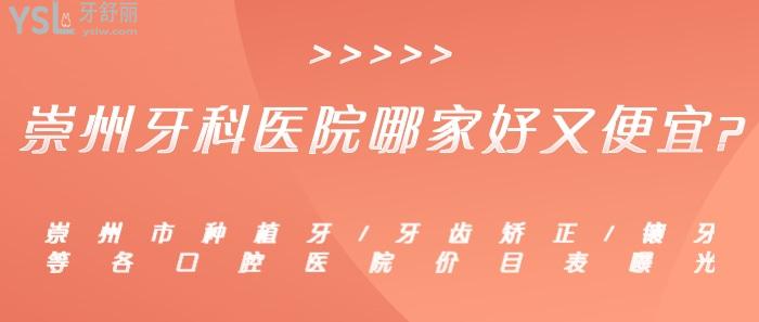 崇州牙科醫(yī)院哪家好又便宜？