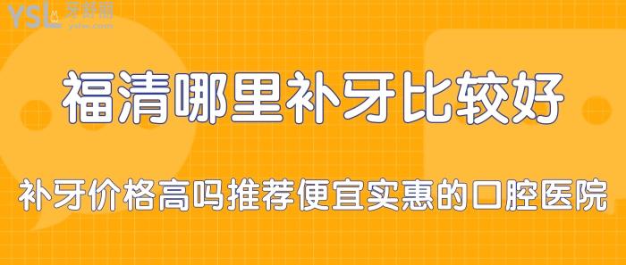 福清哪里補牙比較好.jpg