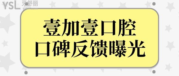 順德壹加壹融達醫(yī)院口腔科怎么樣?從網友真實反饋及價格表一探究竟.jpg