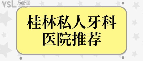 桂林私人牙科診所好的有哪些?這四家口腔醫(yī)院網友體驗都說靠譜.jpg