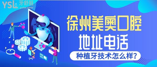 徐州美奧口腔地址 徐州美奧種植牙怎么樣