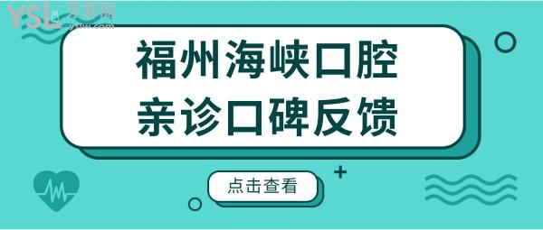 福州海峽口腔是正規(guī)醫(yī)院嗎?種植牙怎么樣？附2024年收費明細