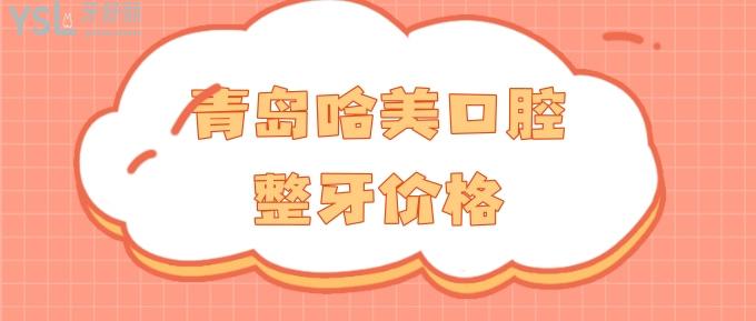 青島哈美口腔整牙價(jià)格