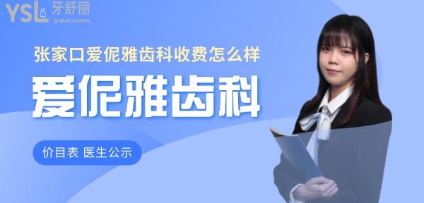 張家口愛(ài)伲雅齒科收費(fèi)標(biāo)準(zhǔn)怎么樣,種植牙/牙齒矯正價(jià)目表順便看愛(ài)伲雅齒科哪個(gè)醫(yī)生好