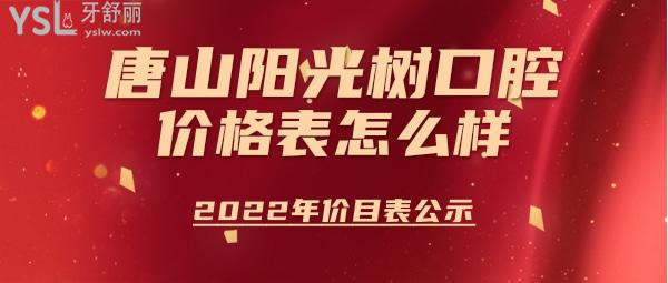 唐山陽光樹口腔價(jià)格表怎么樣?種植牙/牙齒矯正多少錢秒懂唐山陽光樹口腔醫(yī)院正規(guī)嗎!