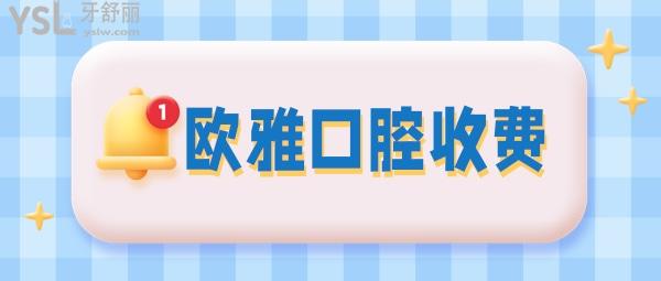 深圳歐雅口腔收費(fèi)標(biāo)準(zhǔn)怎么樣,歐芽寶安店種植牙/牙齒矯正價(jià)格表看清歐雅口腔門診部怎么樣