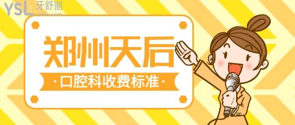 鄭州天后口腔科收費(fèi)標(biāo)準(zhǔn)怎么樣,牙齒矯正價(jià)格表看清鄭州天后口腔醫(yī)院正畸?？坪貌缓? width=