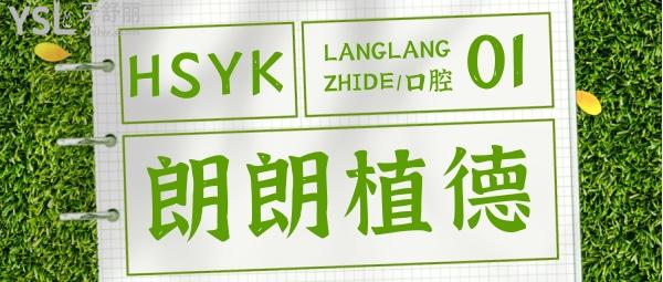 黃山朗朗植德口腔收費(fèi)標(biāo)準(zhǔn)怎么樣?種植牙/牙齒矯正價(jià)格表看清黃山植德口腔種植如何!