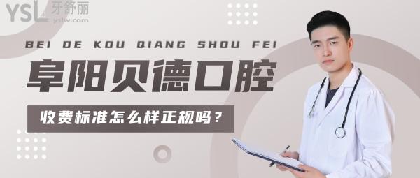 阜陽貝德口腔收費怎么樣?種植牙/牙齒矯正價目表秒懂阜陽貝德口腔正規(guī)嗎!