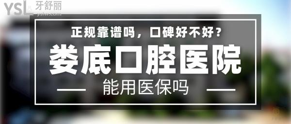 婁底口腔醫(yī)院正規(guī)靠譜嗎_地址_視頻_口碑好不好_收費(fèi)標(biāo)準(zhǔn)_能用社保嗎?(正規(guī)靠譜/婁底市婁星區(qū)/口碑非常好/收費(fèi)中等/能用社保/大型二級(jí)口腔?？漆t(yī)院)
