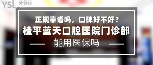 桂平藍(lán)天口腔醫(yī)院門(mén)診部正規(guī)靠譜嗎_地址_視頻_口碑好不好_收費(fèi)標(biāo)準(zhǔn)_能用社保嗎?(正規(guī)靠譜/貴港市桂平市/口碑非常好/收費(fèi)中等/能用社保)