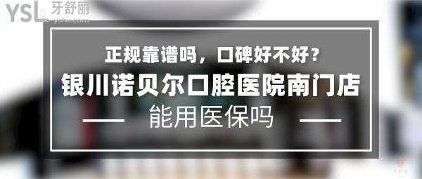 銀川諾貝爾口腔醫(yī)院南門店可以用<span style=