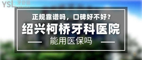 紹興柯橋牙科醫(yī)院
