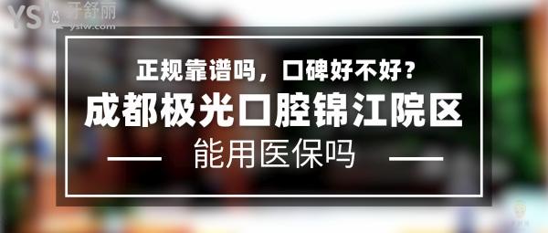 成都極光口腔錦江院區(qū)正規(guī)靠譜嗎