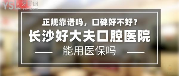 好大夫口腔正規(guī)靠譜嗎_地址_視頻_口碑好不好_收費標(biāo)準(zhǔn)_能用社保嗎?(正規(guī)靠譜/廣州市、深圳市、長沙市、常德市/口碑非常好/收費中等/能用社保/3級口腔醫(yī)院以及連鎖牙科)