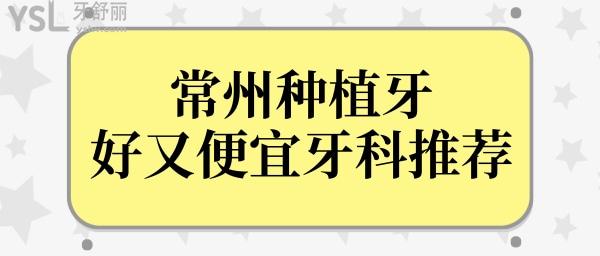 常州哪家種植牙好又便宜?排行榜前三不僅正規(guī)且技術(shù)口碑好實至名歸 附價格表.jpg