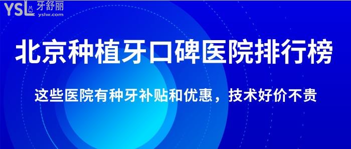 北京種植牙口碑醫(yī)院排行榜！這些醫(yī)院有種牙**和優(yōu)惠，技術(shù)好價(jià)不貴！