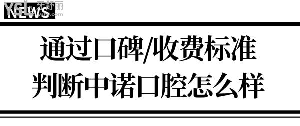 中諾口腔醫(yī)院是正規(guī)的嗎?從口碑評價、價格等判斷中諾口腔怎么樣？.jpg
