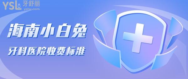 海南小白兔牙科醫(yī)院收費(fèi)標(biāo)準(zhǔn)更新至2022年!種植牙口腔修復(fù)價(jià)目表秒懂連鎖是否正規(guī)坑人