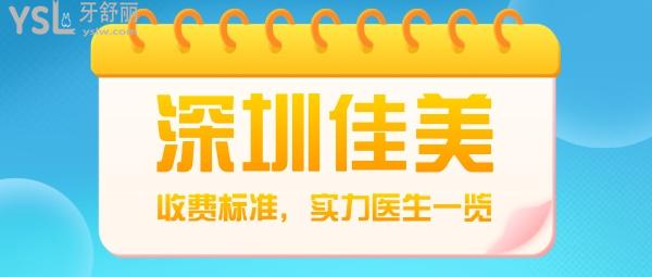 深圳佳美口腔門(mén)診部怎么樣制定收費(fèi)標(biāo)準(zhǔn)的?2022年南山門(mén)診種植牙/矯正價(jià)目表更新口碑好又經(jīng)濟(jì)實(shí)惠!