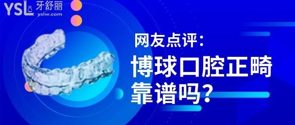博球口腔醫(yī)院做牙齒矯正靠譜嗎 是正規(guī)醫(yī)院嗎 收費貴不貴