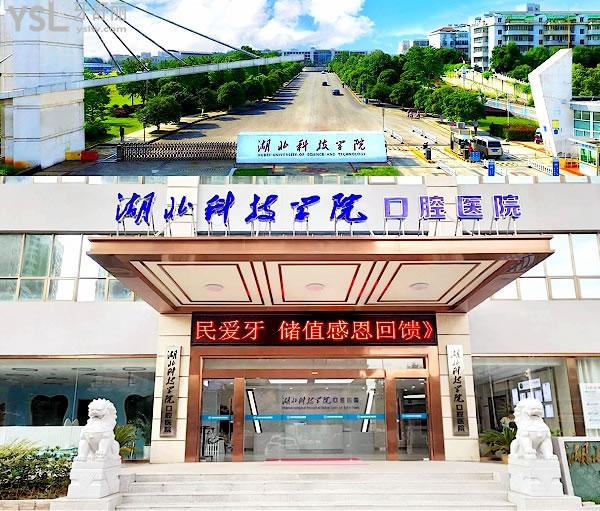 湖北科技學院口腔醫(yī)院價格表