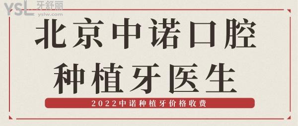 北京中諾口腔醫(yī)院哪個種植牙醫(yī)生好 2022中諾種植牙價格