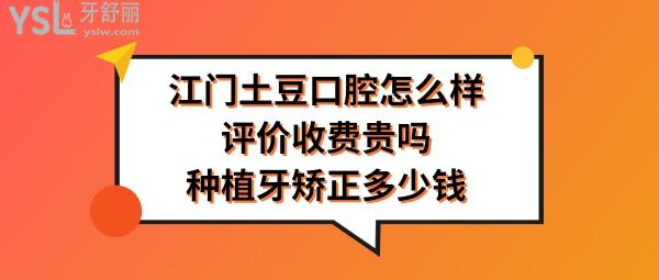 江門土豆口腔正規(guī)靠譜嗎好不好