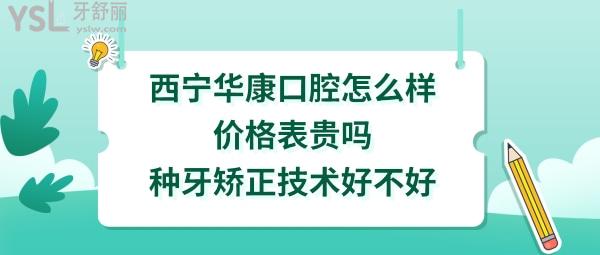 西寧華康口腔醫(yī)院正規(guī)靠譜嗎