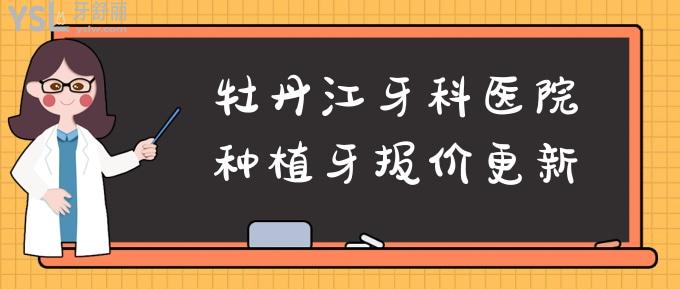 牡丹江牙科醫(yī)院種植牙報價