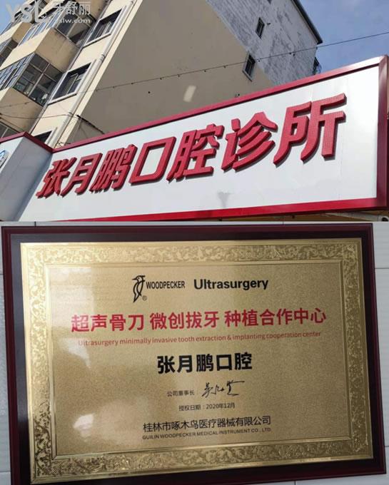 牡丹江張月鵬口腔