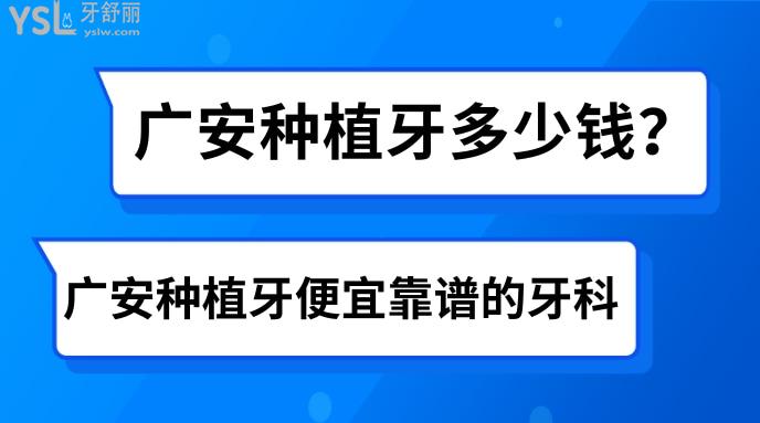 廣安種植牙多少錢(qián)