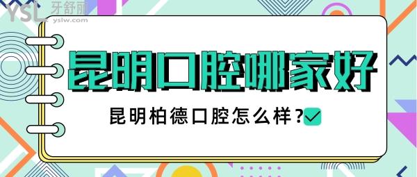 昆明口腔醫(yī)院哪家好 昆明柏德口腔怎么樣