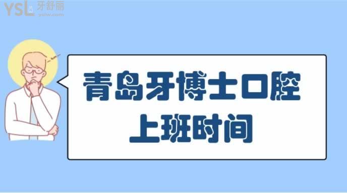 島牙博士口腔上班時(shí)間