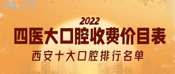 西安第**大口腔收費價目表 西安十大口腔醫(yī)院排名