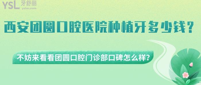 西安團圓口腔醫(yī)院種植牙多少錢