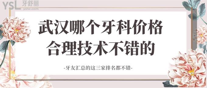武漢哪個(gè)牙科價(jià)格合理技術(shù)不錯(cuò)的 牙友匯總的這三家排名都不錯(cuò)